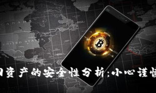 tpwallet找回资产的安全性分析：小心谨慎，财产保卫战
