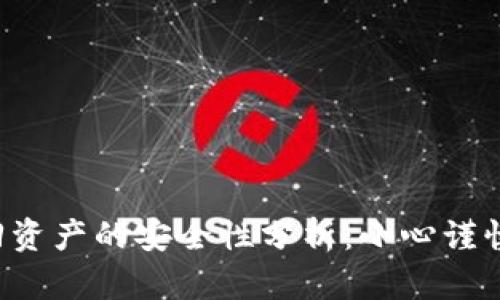 tpwallet找回资产的安全性分析：小心谨慎，财产保卫战