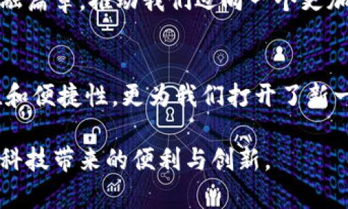 在现代金融科技的浪潮中，数字钱包正在以其便捷和高效的支付方式迅速崛起。很多人可能会好奇，这些数字钱包背后的银行究竟是哪些？它们又是如何在这一全新领域中发挥着至关重要的作用？在这篇文章中，我们将深入探讨数字钱包的运作机制及其与银行的紧密关系。

一、数字钱包的兴起
在科技飞速发展的今天，传统的现金支付方式逐渐向数字化转型。数字钱包作为这一趋势的产物，不仅可以存储用户的银行账户信息、信用卡信息，还能实现快速支付和转账的功能。用户只需通过手机或者其他智能设备就可以轻松完成交易，仿佛置身于一个无现金的世界中，便捷和安全是其最大的特点。

二、数字钱包背后的银行
许多数字钱包的使用都离不开强大的金融机构的支持。以中国的支付宝和微信支付为例，虽然它们是数字支付的先行者，但背后依然有着众多的银行在支持其运作。它们通常通过合作的方式，将自身的金融服务与这些数字钱包相结合，为用户提供更为健全的支付和理财服务。

具体来说，用户在使用数字钱包时，其资金往往是存放在与该数字钱包合作的银行账户中。也就是说，数字钱包实际是将传统银行的服务进行了数字化转型，使得用户在享受现代技术便利的同时，资金安全得到了保障。以数字钱包根据开头的数字对应到的银行为例，以下是一些广为人知的对应关系：

三、数字钱包和银行的合作模式
数字钱包与银行之间的合作可以通过多种模式实现。最常见的模式是银行会为数字钱包提供支付结算通道，也就是说，用户在使用数字钱包进行支付时，实际上是通过银行的网络来完成交易。这就如同一条看不见的纽带，将数字钱包与传统金融系统紧密连接在一起。

另外，针对小微企业和个体经营者，数字钱包也逐渐成为其主要的收款工具。许多商业银行会与数字钱包平台展开合作，提供更为友好的手续费政策，帮助小微企业降低运营成本。同时，这也为银行开拓了新的客户群体，助力其客户基础的多元化。

四、数字钱包的安全性
无论是支付宝、微信支付，还是国外的PayPal和Apple Pay，用户在使用数字钱包时最关心的莫过于资金的安全性。为了保障用户的资金安全，各大银行和金融机构在背后投入了大量的资源，以确保交易过程的加密和信息的保护。

数字钱包采用多重验证机制，通常需要用户输入密码、指纹或者使用面部识别等方式进行身份确认。这些安全措施就像是一道道坚固的防线，确保用户的资金不轻易受到威胁。同时，银行也应该在数字钱包的背后，提供必要的风控措施，以检测和防止可疑交易的发生。

五、全球范围内的数字钱包
除了中国的支付宝和微信支付，全球范围内还有很多不同类型的数字钱包。比如在美国，PayPal、Venmo等数字支付工具广受欢迎。它们同样依赖于银行的支持，用户通过其系统完成支付和转账。而在欧洲，SWIFT和SEPA等支付网络也极大地推动了数字钱包的发展。

在这些国家，银行与数字钱包提供商的合作模式各具特色，既有直接合作的形式，也有通过第三方支付平台进行的间接合作。可以说，无论是在东还是在西，数字钱包的背后都离不开银行这一传统金融机构的支持，显示了数字金融与传统金融的深度融合。

六、未来的发展趋势
随着科技的进步和用户需求的多样化，数字钱包在未来的发展前景广阔。银行将继续发挥着不可或缺的作用，通过与数字钱包的合作，推动金融服务的数字化转型，使得消费者享受更为便捷、高效的金融体验。同时，随着区块链技术的发展，去中心化的数字钱包也逐渐崭露头角，为传统银行与数字钱包的结合带来了新的可能性。

总结而言，数字钱包的兴起并不是在排斥传统银行，而是通过与之合作，实现了二者的互补与共赢。在这场金融科技变革的洪流中，数字钱包与银行将共同谱写未来的金融篇章，推动我们迈向一个更加数字化的时代。

七、结论
数字钱包作为金融科技的杰出代表，已经在我们的日常生活中占据了重要的位置。而支撑这一平台的无疑是强大的银行体系。它们的合作不仅增强了数字支付的安全性和便捷性，更为我们打开了新一代金融服务的大门。在未来，随着技术的不断进步，数字钱包将越来越智能，银行的角色也将发生深刻变化。让我们拭目以待，期待一个更为美好的数字化金融时代到来。
  
通过对数字钱包的深入分析，我们看到了传统银行与新兴数字支付工具之间的紧密关系，以及它们在未来发展中的潜力。在这一过程中，我们每个人都是受益者，享受着科技带来的便利与创新。