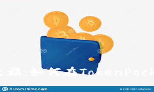 : 开启数字货币之旅：如何在TokenPocket上轻松购买币？