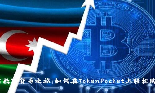 : 开启数字货币之旅：如何在TokenPocket上轻松购买币？