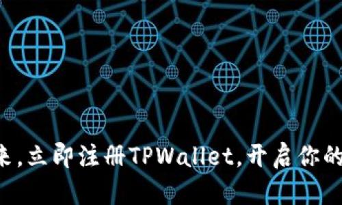 掌握区块链未来，立即注册TPWallet，开启你的加密资产之旅！