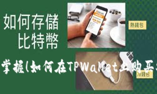 轻松掌握！如何在TPWallet上购买SHIB