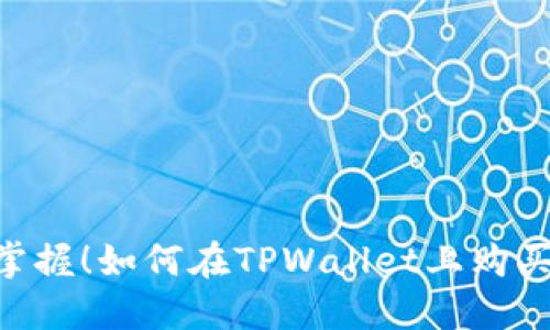 轻松掌握！如何在TPWallet上购买SHIB