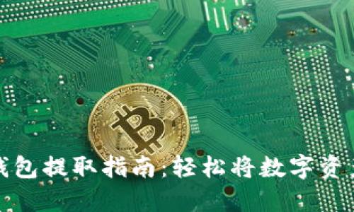 数字货币钱包提取指南：轻松将数字资产安全转移
