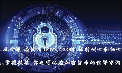 TPWallet转不出去的原因及解决方案

TPWallet作为一个方便的数字钱包，旨在为用户提供安全和高效的加密货币管理服务。然而，很多用户在使用过程中会遇到转账无法成功的情况。本文将深入探讨TPWallet转账失败的可能原因以及如何有效解决这些问题。

一、网络连接问题

转账过程依赖于稳定的网络连接。如果你的设备与互联网连接不良，可能会导致转账请求无法发送或处理。这像是在繁忙的十字路口，交通信号灯故障，车辆无法正常行驶。

解决方案：
ul
    li检查你的网络连接，确保Wi-Fi或移动数据正常工作。/li
    li尝试切换到其他网络，确保网络环境稳定。/li
/ul

二、钱包余额不足

在进行转账之前，确保你的TPWallet有足够的资产覆盖转账金额和手续费。就像在市集上购物，手里的零钱不够，无法完成购买。

解决方案：
ul
    li登录TPWallet，查看你的账户余额。/li
    li如果余额不足，可以通过其他渠道充值或转入更多的资产。/li
/ul

三、转账信息错误

在填写转账信息时，诸如收款地址、转账金额等必须准确无误。类似于寄送包裹，如果地址写错了，快递员无法送达。特别是在交易所或其他平台上，每个地址都是独一无二的，任何小错误都可能导致转账失败。

解决方案：
ul
    li仔细核对收款地址，确保输入没有错字或多余空格。/li
    li确认转账金额是否符合要求，没有低于最低转账限制。/li
/ul

四、区块链网络拥堵

加密货币交易通常依赖于区块链网络。一旦网络拥堵，转账将可能延迟，甚至失败。这就像堵在城市的交通中，一条小路被封锁，车子无法前行。

解决方案：
ul
    li查看相关币种的网络状态，可以通过相关区块链浏览器获知当前网络的拥堵情况。/li
    li如果网络繁忙，选择稍后再进行转账，或调整转账的手续费，以加快处理速度。/li
/ul

五、钱包版本问题

验证你的TPWallet应用是否为最新版本。有时，过期的应用可能会导致转账中的错误。就像过期的地图无法提供精确的路线导航。

解决方案：
ul
    li检查应用商店，确保已下载并安装最新版本的TPWallet。/li
    li如果有更新，及时进行更新，以保持最佳使用体验。/li
/ul

六、平台限制或安全审查

有些情况下，TPWallet或相关交易所会出于安全考虑对某些交易进行限制。这种审核机制，旨在避免欺诈行为和资金洗钱的发生。如同严防死守的堡垒，不容许任何异常情况的发生。

解决方案：
ul
    li阅读TPWallet的官方公告，了解当前是否存在任何针对转账的限制或维护信息。/li
    li若疑似受到安全审查，可联系TPWallet客服进行咨询，确认具体情况。/li
/ul

七、智能合约问题

对于基于智能合约的币种，转账过程可能涉及合约的执行。如果合约存在问题或未通过审核，可能导致转账失败。这就好比家中的电路出现问题，某个开关永远无法开启。

解决方案：
ul
    li确认所转账的币种是否依赖于智能合约，查询相关合约的状态。/li
    li了解智能合约的任何变更信息，确保你所进行的操作符合最新的合约规定。/li
/ul

八、客服支持和社区帮助

如果你尝试了以上所有方法仍然无法解决问题，不妨寻求TPWallet的客服支持或社区帮助。在这里，你可以得到最直接的指导与帮助。就像在面对复杂迷宫时，向向导寻求帮助能迅速找到出口。

解决方案：
ul
    li访问TPWallet的官方网站，找到客服联系方式或者在线帮助。/li
    li加入相关的社区论坛，向其他用户咨询经验和建议。/li
/ul

结论

转账无法成功的原因可能有许多，但通过细致的排查和及时的调整，大多数问题都可以迎刃而解。在使用TPWallet时，保持耐心和细心，将帮助你更好地掌控你的数字资产，顺利进行每一笔交易。

如同一位独行侠在宽阔的青山绿水间策马奔腾，灵活而自信地穿梭于每一条路，了解工具、掌握技能，你也可以在加密货币的世界中游刃有余，尽情享受这一切带来的乐趣和价值。