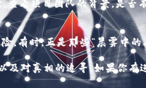 在讨论“假区块链是否有冷钱包”之前，我们需要先理解几个关键概念：区块链、冷钱包以及“假区块链”这个术语。

区块链是什么？
区块链是一种去中心化的分布式账本技术，最初用于比特币交易的记录，但其应用范围已经远远超出了加密货币的范畴。想象一下，一个透明的账本，每个人都可以查看，而每一次的交易都被记录在这个账本上，且每一页都由参与者共同维护。这样确保了信息的安全性和准确性。

冷钱包与热钱包
冷钱包是一种存储加密货币的方式，区别于热钱包，后者需要连接互联网。冷钱包可以是纸质钱包、硬件钱包，甚至是更加复杂的离线设备，正如一个藏在古老城堡中的宝藏，只有需要的时候才会被取出。冷钱包的优点在于其安全性高，因为它不常与网络连接，降低了被黑客攻击的风险。

什么是假区块链？
假区块链是指那些声称基于区块链技术但实际上缺乏真正区块链特征的项目或系统。这类项目通常没有去中心化的特性、透明性以及不可篡改性。它们可能只是在销售传统数据库而挂了一个“区块链”的名号，就像用亮闪闪的包装来掩盖过期的食品一样。许多假区块链项目的目标是欺骗投资者，获取资金。

假区块链中是否存在冷钱包？
针对假区块链是否有冷钱包的问题，答案是：可能存在，但冷钱包的功能和意义会受到质疑。假设某个假区块链项目宣称自己提供了一种冷钱包服务，实际上，它很可能只是通过普通的数据库存储用户的私钥。用户在这种情况下并没有实际控制权，冷钱包的保护作用也无从谈起。就像是一个假冒品牌的贵重箱子，虽然表面光鲜，但里面可能空空如也。

如何识别假区块链项目
在当前的市场环境中，识别假区块链项目尤为重要。首先，我们要检查项目的白皮书，看看其技术细节是否清晰。有些假项目的白皮书模糊不清，缺乏实用性；其次，查看项目团队的背景，是否有丰富的行业经验与成功案例；最后，要留意社区的反馈，真正活跃的项目会有很多社区成员参与讨论和贡献。

在安全性与风险之间的选择
对于投资者来说，选择一个真正的区块链项目和寻找合适的冷钱包也是一门艺术。在这个过程中，我们不仅要谨慎评估项目背景和数据，还要学会接受失败的风险。有时，正是那些“晨雾中的老桥”般隐秘而深远的项目，可能会带来意想不到的成功与回报。

通过上面的分析，我们不仅揭示了假区块链与冷钱包之间的关系，也帮助读者增强了对网络安全及投资风险的意识。这一系列讨论展示了区块链世界的复杂性以及对真相的追寻。如果你有进一步的疑问或需要探讨的话题，欢迎随时交流！