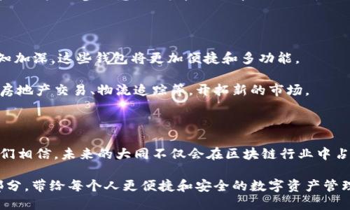 区块链钱包开发是一项涉及创建和维护数字资产存储解决方案的技术工作。它允许用户安全地存储、接收和发送加密货币，像比特币、以太坊等。大同区块链钱包开发则特指在中国山西省大同市进行的相关开发工作，可能涉及地方特有的应用场景和市场需求。

**区块链钱包的基本概念**

什么是区块链钱包？

区块链钱包并不是传统意义上的物理钱包，而是一种软件程序或硬件设备，能够与不同的区块链进行交互。它存储用户的公钥和私钥，公钥就像银行的账户号码，而私钥则像是密码，保护着用户的数字资产。当你想要交易时，钱包会使用你的私钥来签名交易，以确保交易的安全性和不可篡改性。

大同的区块链市场潜力

大同，作为山西省的重要城市，近年来发展迅速，尤其是在数字经济和区块链技术的推动下。市政府对科技创新给予支持，加之丰富的煤炭资源为区块链的能源消耗提供了可能性，这些都让大同成为区块链开发的有利土壤。

在大同及其周边地区，越来越多的创业团队和企业开始探索区块链技术的应用，包括供电、物流、智能合约等领域。这为区块链钱包的开发提供了广阔的市场空间。

区块链钱包的种类

在进行区块链钱包开发时，我们需要了解不同种类的钱包，它们各自的特点如下：

ul
	listrong热钱包：/strong 热钱包通常是联网的钱包，便于进行快速交易。例如，手机应用程序和网页钱包都是热钱包的常见形式。它们适合频繁用币的用户，但安全性相对较低。/li
	listrong冷钱包：/strong 冷钱包是离线状态的钱包，适合长期存储加密货币，安全性更高。硬件钱包和纸钱包属于冷钱包的范畴，帮助用户保护他们的私钥免受黑客攻击。/li
	listrong托管钱包：/strong 在托管钱包中，用户的私钥由服务提供商保存。这种钱包使用便捷，但用户在安全性上需要完全信任服务提供商。/li
	listrong非托管钱包：/strong 非托管钱包，用户完全掌握自己的私钥，提供更高的安全性和自由度。/li
/ul

开发区块链钱包的技术框架

进行区块链钱包开发时，开发者需要熟悉多种技术框架。常用的编程语言包括：

ul
	listrongJavaScript：/strong 适合前端开发，与用户界面交互。/li
	listrongPython：/strong 适合开发智能合约及与区块链交互。/li
	listrongSolidity：/strong 若涉及以太坊应用，Solidity 是编写智能合约的主要语言。/li
/ul

此外，开发团队需要使用一些开发工具与框架，例如Web3.js和Ether.js，以便与区块链交互，以及使用适合的加密算法来保护用户数据。

安全性在区块链钱包开发中的重要性

安全性是区块链钱包开发中至关重要的一部分。为了保护用户的资金，开发者需考虑以下安全性措施：

ul
	listrong私钥保护：/strong 保障用户私钥的安全，防止泄露或被盗。/li
	listrong多重签名：/strong 通过多重签名技术提升安全等级，要求多个私钥进行交易签名。/li
	listrong定期安全审计：/strong 定期对钱包进行安全审计，及时发现和修复安全漏洞。/li
/ul

用户体验与界面的设计

良好的用户体验（UX）和界面设计能够吸引更多用户。钱包开发者应关注以下几点：

ul
	listrong简洁直观：/strong 设计应简单易懂，使用户能直观地进行转账、查看余额等操作。/li
	listrong快速响应：/strong 您的钱包应用应具备快速响应能力，避免用户等待过久。/li
	listrong多语言支持：/strong 提供多种语言界面，吸引国际用户。/li
/ul

案例分析：大同区块链钱包的实践应用

在大同，有多家公司正在积极开发区块链钱包，以促进数字经济的发展。例如，某家公司开发了面向本地居民的数字货币钱包，专门用于支付公用事业费用。这种新型支付方式结合了区块链技术的透明性与安全性，从而受到居民的欢迎。

此外，该钱包还加入了一些创新功能，如消费记录分析和理财建议，帮助用户更好地管理他们的个人资产。这一举措不仅提高了用户的参与感，也为本地经济注入了新的活力。

未来展望：大同区块链钱包的前景

随着区块链技术的持续发展，大同的区块链钱包市场也将迎来更多机遇。尤其是随着5G技术的普及和社会对数字货币的认知加深，这些钱包将更加便捷和多功能。

开发者可以结合大数据和人工智能，为用户提供个性化的服务和投资建议，探索更多创新应用场景，例如结合智能合约进行房地产交易、物流追踪等，开拓新的市场。

结论

大同区块链钱包开发不仅是技术领域的创新，更是推动数字经济发展的重要组成部分。通过持续的技术改进与市场探索，我们相信，未来的大同不仅会在区块链行业中占有一席之地，也将为居民和企业的数字化转型提供强大支持。

在这一过程中，各方的共同努力、政策引导与技术创新，将使区块链钱包不仅仅是一种工具，而是成为生活中不可或缺的一部分，带给每个人更便捷和安全的数字资产管理体验。