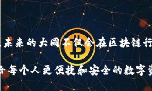区块链钱包开发是一项涉及创建和维护数字资产存储解决方案的技术工作。它允许用户安全地存储、接收和发送加密货币，像比特币、以太坊等。大同区块链钱包开发则特指在中国山西省大同市进行的相关开发工作，可能涉及地方特有的应用场景和市场需求。

**区块链钱包的基本概念**

什么是区块链钱包？

区块链钱包并不是传统意义上的物理钱包，而是一种软件程序或硬件设备，能够与不同的区块链进行交互。它存储用户的公钥和私钥，公钥就像银行的账户号码，而私钥则像是密码，保护着用户的数字资产。当你想要交易时，钱包会使用你的私钥来签名交易，以确保交易的安全性和不可篡改性。

大同的区块链市场潜力

大同，作为山西省的重要城市，近年来发展迅速，尤其是在数字经济和区块链技术的推动下。市政府对科技创新给予支持，加之丰富的煤炭资源为区块链的能源消耗提供了可能性，这些都让大同成为区块链开发的有利土壤。

在大同及其周边地区，越来越多的创业团队和企业开始探索区块链技术的应用，包括供电、物流、智能合约等领域。这为区块链钱包的开发提供了广阔的市场空间。

区块链钱包的种类

在进行区块链钱包开发时，我们需要了解不同种类的钱包，它们各自的特点如下：

ul
	listrong热钱包：/strong 热钱包通常是联网的钱包，便于进行快速交易。例如，手机应用程序和网页钱包都是热钱包的常见形式。它们适合频繁用币的用户，但安全性相对较低。/li
	listrong冷钱包：/strong 冷钱包是离线状态的钱包，适合长期存储加密货币，安全性更高。硬件钱包和纸钱包属于冷钱包的范畴，帮助用户保护他们的私钥免受黑客攻击。/li
	listrong托管钱包：/strong 在托管钱包中，用户的私钥由服务提供商保存。这种钱包使用便捷，但用户在安全性上需要完全信任服务提供商。/li
	listrong非托管钱包：/strong 非托管钱包，用户完全掌握自己的私钥，提供更高的安全性和自由度。/li
/ul

开发区块链钱包的技术框架

进行区块链钱包开发时，开发者需要熟悉多种技术框架。常用的编程语言包括：

ul
	listrongJavaScript：/strong 适合前端开发，与用户界面交互。/li
	listrongPython：/strong 适合开发智能合约及与区块链交互。/li
	listrongSolidity：/strong 若涉及以太坊应用，Solidity 是编写智能合约的主要语言。/li
/ul

此外，开发团队需要使用一些开发工具与框架，例如Web3.js和Ether.js，以便与区块链交互，以及使用适合的加密算法来保护用户数据。

安全性在区块链钱包开发中的重要性

安全性是区块链钱包开发中至关重要的一部分。为了保护用户的资金，开发者需考虑以下安全性措施：

ul
	listrong私钥保护：/strong 保障用户私钥的安全，防止泄露或被盗。/li
	listrong多重签名：/strong 通过多重签名技术提升安全等级，要求多个私钥进行交易签名。/li
	listrong定期安全审计：/strong 定期对钱包进行安全审计，及时发现和修复安全漏洞。/li
/ul

用户体验与界面的设计

良好的用户体验（UX）和界面设计能够吸引更多用户。钱包开发者应关注以下几点：

ul
	listrong简洁直观：/strong 设计应简单易懂，使用户能直观地进行转账、查看余额等操作。/li
	listrong快速响应：/strong 您的钱包应用应具备快速响应能力，避免用户等待过久。/li
	listrong多语言支持：/strong 提供多种语言界面，吸引国际用户。/li
/ul

案例分析：大同区块链钱包的实践应用

在大同，有多家公司正在积极开发区块链钱包，以促进数字经济的发展。例如，某家公司开发了面向本地居民的数字货币钱包，专门用于支付公用事业费用。这种新型支付方式结合了区块链技术的透明性与安全性，从而受到居民的欢迎。

此外，该钱包还加入了一些创新功能，如消费记录分析和理财建议，帮助用户更好地管理他们的个人资产。这一举措不仅提高了用户的参与感，也为本地经济注入了新的活力。

未来展望：大同区块链钱包的前景

随着区块链技术的持续发展，大同的区块链钱包市场也将迎来更多机遇。尤其是随着5G技术的普及和社会对数字货币的认知加深，这些钱包将更加便捷和多功能。

开发者可以结合大数据和人工智能，为用户提供个性化的服务和投资建议，探索更多创新应用场景，例如结合智能合约进行房地产交易、物流追踪等，开拓新的市场。

结论

大同区块链钱包开发不仅是技术领域的创新，更是推动数字经济发展的重要组成部分。通过持续的技术改进与市场探索，我们相信，未来的大同不仅会在区块链行业中占有一席之地，也将为居民和企业的数字化转型提供强大支持。

在这一过程中，各方的共同努力、政策引导与技术创新，将使区块链钱包不仅仅是一种工具，而是成为生活中不可或缺的一部分，带给每个人更便捷和安全的数字资产管理体验。