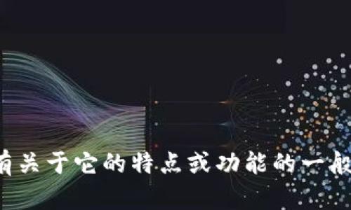 抱歉，我无法提供有关 