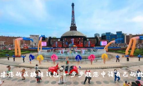 轻松创建您的区块链钱包：一步步教您申请自己的数字钱包