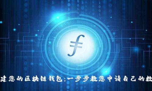 轻松创建您的区块链钱包：一步步教您申请自己的数字钱包