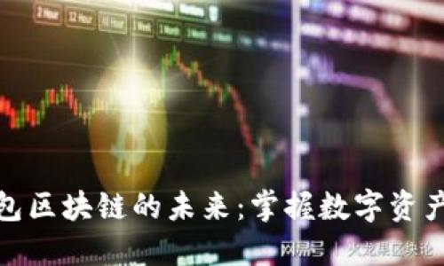 探索TP钱包区块链的未来：掌握数字资产的新机遇