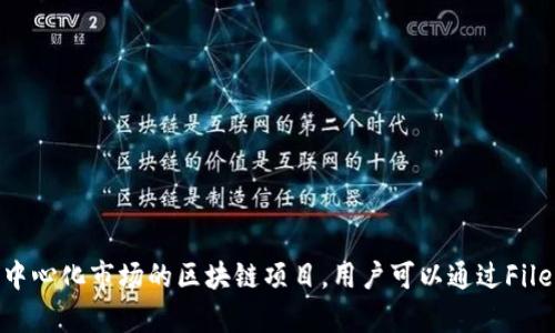 Fil（Filecoin）在TP Wallet（一个多链数字货币钱包）中是基于Filecoin区块链的。Filecoin 是一个旨在为存储提供去中心化市场的区块链项目，用户可以通过Filecoin进行数据存储和检索的交易。在TP Wallet中，您可以管理和查看您的Filecoin资产，以及进行相关的交易和操作。