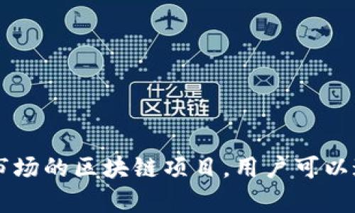 Fil（Filecoin）在TP Wallet（一个多链数字货币钱包）中是基于Filecoin区块链的。Filecoin 是一个旨在为存储提供去中心化市场的区块链项目，用户可以通过Filecoin进行数据存储和检索的交易。在TP Wallet中，您可以管理和查看您的Filecoin资产，以及进行相关的交易和操作。
