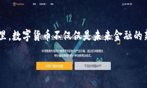 数字货币如何顺利转入你的数字钱包？

数字货币, 数字钱包, 转账/guanjianci

数字货币这一金融领域的新星，正在快速改变我们对财富管理和交易的传统认知。如果你正在考虑如何将数字货币转入你的数字钱包，本文将为你提供详尽的步骤和注意事项，帮助你在这条数字货币之路上行稳致远。

数字钱包的选择

首先，选择一个适合自己的数字钱包是非常重要的。就像你在选择一个银行账户一样，不同的数字钱包有各自的特点和功能。市场上有许多种类的钱包，包括热钱包和冷钱包，前者像是手机中的应用程序，便捷但安全性略低；后者如同一个保险箱，安全性高但使用上可能没有那么方便。你可以根据自身的交易频率和安全需求选择适合自己的钱包。

注册与设置

在选好钱包后，接下来就是进行注册与设置。大部分数字钱包都要求用户提供一些基本的信息，如邮箱、手机号等。为了保证账户安全，通常还需要设置强密码和启用两步验证，就像给自己的虚拟资产上了一把安全锁。

如何获取数字货币

若你已经选择了一个交易平台（如币安、火币等），接下来你需要购买数字货币。一旦你在交易所通过法币（如人民币、美元等）兑换成比特币、以太坊等数字资产，你就可以进行转账了。如果你已经拥有某种数字货币——例如，你的朋友或家人正好从数字货币中获利，愿意赠予你一些，那么你只需获取他们的地址便可直接转账。

进行转账的步骤

当你准备将数字货币转入你的数字钱包时，流程相对简单。首先，登录你的交易平台账户，找到“提现”或“转账”按钮。在此界面中，你需要输入你的钱包地址。钱包地址就像是你物理银行账户的号码，务必确保它的准确性，因为一旦转账完成，无法撤销。

接下来，根据你需要转账的数字货币类型，输入想要转账的数量。此时可能还会显示一些交易费用的信息，了解这些费用能够帮助你更好地管理资金。最后，确认所有信息无误后，点击“确认转账”，系统将处理此笔交易，通常几分钟之内就能成功。

在数字钱包中查看余额

转账完成后，不妨稍等片刻，打开你的数字钱包，查看是否成功接收到这笔数字货币。这个操作就如同在实时监控自己的银行账户，能让你随时了解自己的财富动向。

安全注意事项

在这条升腾的数字货币之路，安全防护是至关重要的一环。在管理数字资产的过程中，务必要防范网络钓鱼与黑客攻击。就像保护自己宝贵的文物一样，永远不要轻易将钱包地址、密码等敏感信息泄露给他人。此外，定期备份钱包也是一种非常有必要的做法，它将成为你重拾数字财富的重要保障。

后续管理与投资决策

一旦成功将数字货币转入你的钱包，接下来的任务便是如何管理这笔财富。可以选择长期持有，比如静静等待市场波动带来的投资机会，也可以适时出售，提前锁定利润。随着全球数字货币市场的不断变化，紧跟市场动态、进行科学决策是十分重要的。

总结

将数字货币转入你的钱包是一件相对简单且直接的事情。通过选择合适的钱包、进行交易和理解市场动态，你可以轻松管理并增值你的资产。在这个新时代里，数字货币不仅仅是未来金融的新燃料，更是通往新经济的桥梁。因此，不妨早早入门，并逐步掌握这个数字货币的世界，开启一段属于你的财富冒险之旅。

希望朋友们能在数字货币的世界中找到自己的定位，在这条新兴金融领域中，乘风破浪，扬帆起航！
