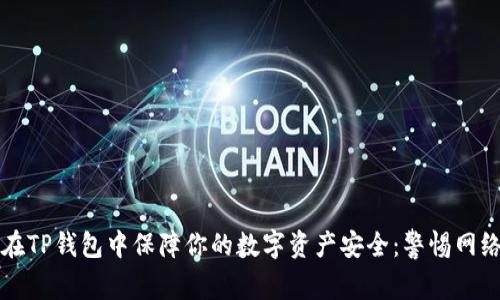 如何在TP钱包中保障你的数字资产安全：警惕网络犯罪