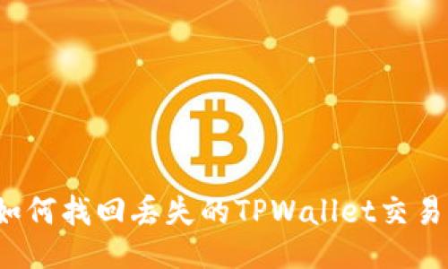 如何找回丢失的TPWallet交易？