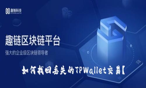 如何找回丢失的TPWallet交易？