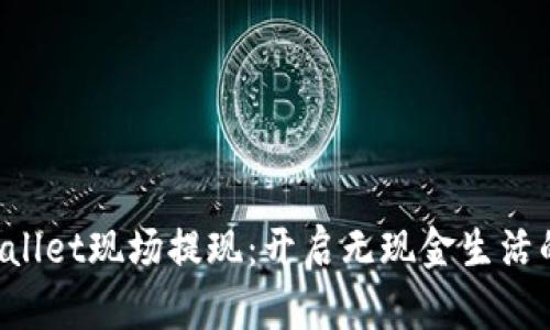 香港tpwallet现场提现：开启无现金生活的新篇章！