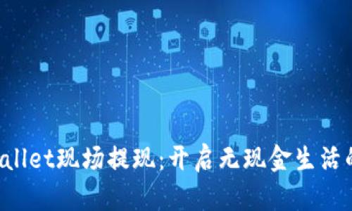 香港tpwallet现场提现：开启无现金生活的新篇章！