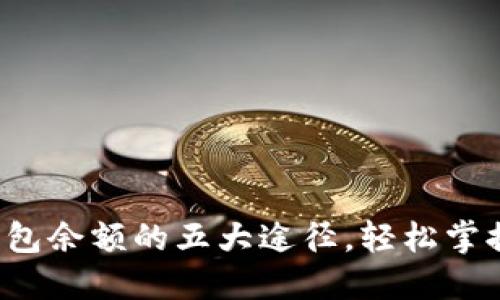 轻松查找加密钱包余额的五大途径，轻松掌握你的数字资产！