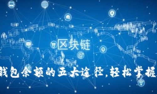 轻松查找加密钱包余额的五大途径，轻松掌握你的数字资产！