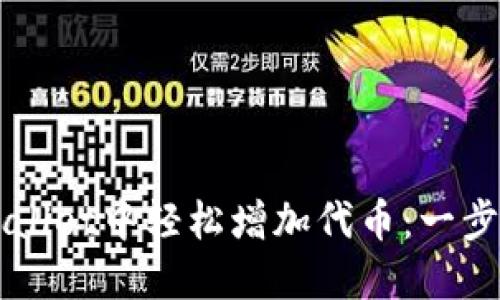 如何在TPWallet中轻松增加代币：一步一步的指南