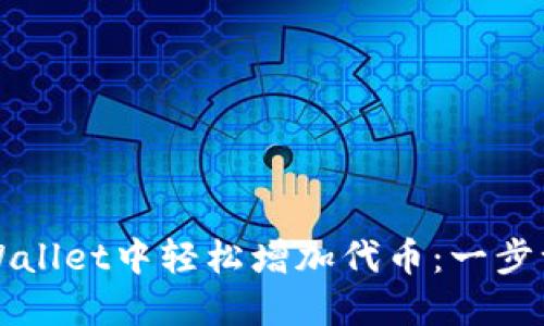 如何在TPWallet中轻松增加代币：一步一步的指南