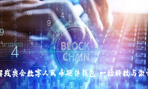 全面了解残奥会数字人民币硬件钱包：一场科技与激情的交融