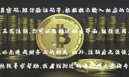 注销数字钱包的步骤可能会因中行APP的版本更新而有所不同。以下是一般的操作步骤，帮助你完成注销数字钱包的操作。

### 如何注销中行APP的数字钱包

第一步：打开中行APP
首先，确保你的手机上已经安装了中行APP，并且账号已经登录。找到并点击中行APP的图标，进入应用。

第二步：进入“我的”页面
在中行APP的首页，通常会有几个标签选项，例如“首页”、“我的”、“理财”等。点击“我的”选项，进入个人中心页面。

第三步：查找数字钱包设置
在“我的”页面中，向下滑动找寻“数字钱包”或“钱包”相关的选项。这个选项可能会有不同的名称，例如“支付设置”或“钱包管理”。点击进入。

第四步：选择注销数字钱包
在数字钱包的设置页面，通常会有“注销”或“关闭”数字钱包的选项。点击该选项，系统可能会要求你确认是否真的要注销。请仔细阅读相关提示，因为注销后可能无法恢复以前的数据。

第五步：确认身份信息
为了保障账户安全，系统可能会要求你验证身份。这通常包括输入交易密码、短信验证码等。根据提示输入相应的信息，以继续注销流程。

第六步：完成注销
一旦确认成功，系统会给出注销成功的提示。这时，你的数字钱包便已正式注销。你可以选择返回主界面，继续使用其他功能，或退出APP。

注意事项
在注销数字钱包前，请确保已处理完所有未完成的交易，余额已清零，以免造成财务上的损失。此外，注销后无法恢复，你需要重新开通数字钱包以再次使用相关服务。

值得注意的是，如果在注销过程中遇到任何问题，可以拨打中行客服热线寻求帮助，或者到附近的中行网点咨询专业工作人员。保持通讯畅通，确保你的账户安全是最重要的。