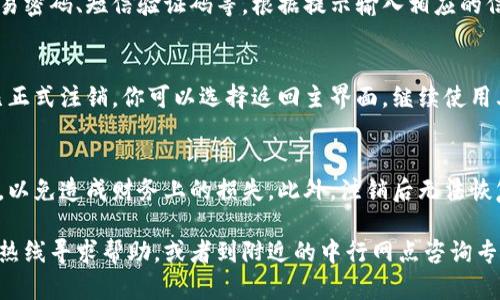 注销数字钱包的步骤可能会因中行APP的版本更新而有所不同。以下是一般的操作步骤，帮助你完成注销数字钱包的操作。

### 如何注销中行APP的数字钱包

第一步：打开中行APP
首先，确保你的手机上已经安装了中行APP，并且账号已经登录。找到并点击中行APP的图标，进入应用。

第二步：进入“我的”页面
在中行APP的首页，通常会有几个标签选项，例如“首页”、“我的”、“理财”等。点击“我的”选项，进入个人中心页面。

第三步：查找数字钱包设置
在“我的”页面中，向下滑动找寻“数字钱包”或“钱包”相关的选项。这个选项可能会有不同的名称，例如“支付设置”或“钱包管理”。点击进入。

第四步：选择注销数字钱包
在数字钱包的设置页面，通常会有“注销”或“关闭”数字钱包的选项。点击该选项，系统可能会要求你确认是否真的要注销。请仔细阅读相关提示，因为注销后可能无法恢复以前的数据。

第五步：确认身份信息
为了保障账户安全，系统可能会要求你验证身份。这通常包括输入交易密码、短信验证码等。根据提示输入相应的信息，以继续注销流程。

第六步：完成注销
一旦确认成功，系统会给出注销成功的提示。这时，你的数字钱包便已正式注销。你可以选择返回主界面，继续使用其他功能，或退出APP。

注意事项
在注销数字钱包前，请确保已处理完所有未完成的交易，余额已清零，以免造成财务上的损失。此外，注销后无法恢复，你需要重新开通数字钱包以再次使用相关服务。

值得注意的是，如果在注销过程中遇到任何问题，可以拨打中行客服热线寻求帮助，或者到附近的中行网点咨询专业工作人员。保持通讯畅通，确保你的账户安全是最重要的。