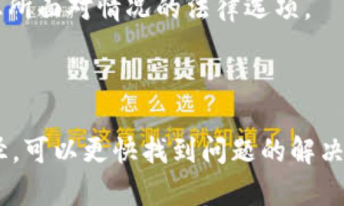 对于TPWallet新币卖不了的问题，您可以采取以下步骤进行投诉和寻求帮助：

### 1. **联系TPWallet客服**

首先，您可以通过TPWallet的官方渠道联系客服。通常情况下，平台会提供在线客服、邮件或社交媒体的联系信息。确保您在联系时准备好相关的交易信息，以便客服能够及时帮助您解决问题。

### 2. **访问社区论坛**

很多加密货币项目和交易平台都有自己的社区论坛，如Telegram、Reddit等。您可以在相关的社区中询问其他用户的经验，寻找相似问题的解决方案。此外，您也可以直接在这些平台上向官方团队发起投诉。

### 3. **提交反馈或举报**

如果您认为平台存在问题，可以在TPWallet的官方网站查找是否有反馈或投诉的入口。填写相关表单时，请提供详细的信息和描述您遇到的问题。这样，平台能更快速地定位到具体问题。

### 4. **了解更多用户投诉渠道**

如果通过以上方式无法解决问题，您可以寻找其他用户是否遇到过类似问题，看看他们是如何处理的。有时候，一些用户会创建详细的教程或指南，帮助解决特定的问题。

### 5. **考虑法律途径**

如果您的资金出现了问题且无法得到合理处理，您也可以考虑寻求法律帮助。请咨询专业的法律顾问，以了解您所面对情况的法律选项。

### 总结

在处理TPWallet新币卖不了的问题时，要保持耐心并积极寻找解决方案。通过客服、社区和反馈渠道等多种途径，可以更快找到问题的解决方法。同时，了解交易平台的规则及政策也是提前预防问题的重要手段。希望您能顺利解决问题，尽快完成交易！