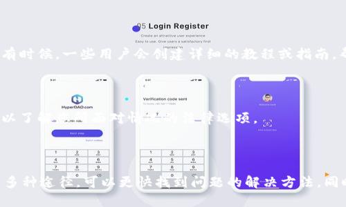 对于TPWallet新币卖不了的问题，您可以采取以下步骤进行投诉和寻求帮助：

### 1. **联系TPWallet客服**

首先，您可以通过TPWallet的官方渠道联系客服。通常情况下，平台会提供在线客服、邮件或社交媒体的联系信息。确保您在联系时准备好相关的交易信息，以便客服能够及时帮助您解决问题。

### 2. **访问社区论坛**

很多加密货币项目和交易平台都有自己的社区论坛，如Telegram、Reddit等。您可以在相关的社区中询问其他用户的经验，寻找相似问题的解决方案。此外，您也可以直接在这些平台上向官方团队发起投诉。

### 3. **提交反馈或举报**

如果您认为平台存在问题，可以在TPWallet的官方网站查找是否有反馈或投诉的入口。填写相关表单时，请提供详细的信息和描述您遇到的问题。这样，平台能更快速地定位到具体问题。

### 4. **了解更多用户投诉渠道**

如果通过以上方式无法解决问题，您可以寻找其他用户是否遇到过类似问题，看看他们是如何处理的。有时候，一些用户会创建详细的教程或指南，帮助解决特定的问题。

### 5. **考虑法律途径**

如果您的资金出现了问题且无法得到合理处理，您也可以考虑寻求法律帮助。请咨询专业的法律顾问，以了解您所面对情况的法律选项。

### 总结

在处理TPWallet新币卖不了的问题时，要保持耐心并积极寻找解决方案。通过客服、社区和反馈渠道等多种途径，可以更快找到问题的解决方法。同时，了解交易平台的规则及政策也是提前预防问题的重要手段。希望您能顺利解决问题，尽快完成交易！