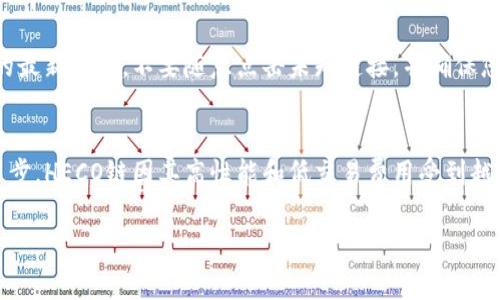 为了创建HECO链（Heco Chain）钱包，您可以使用TP Wallet，这是一个多链钱包，支持多个区块链，包括HECO链。以下是详细的步骤和说明，帮助您顺利完成钱包的创建和使用。

步骤一：下载TP Wallet
首先，您需要在您的手机上下载TP Wallet。在应用商店中搜索“TP Wallet”，然后下载并安装。TP Wallet支持Android和iOS操作系统，因此您可以根据自己的设备选择相应版本。

步骤二：创建新钱包
打开TP Wallet应用后，您会看到一个欢迎页面。在这里选择“创建钱包”选项。系统将提示您设置一个强密码，确保这个密码复杂且容易记住，以保护您的资金安全。

步骤三：备份助记词
下一步，TP Wallet会为您生成一组助记词，这组词是您恢复钱包的重要信息。务必将其安全地保存下来，不要与他人分享。建议将助记词写在纸上并放在安全的地方，而不是保存在手机或电脑中，以防丢失或被盗。

步骤四：选择链类型
在创建钱包时，TP Wallet将提供选择不同区块链的选项。在此步骤中，请确保选择“HECO链”作为您使用的钱包链。这个选择将使您能在HECO链上进行交易和管理资产。

步骤五：完成创建
按照提示完成钱包创建的其他步骤后，您将进入TP Wallet的主界面。现在，您已经成功创建了一个HECO链的钱包，您可以在这里查看余额、发送和接收资产。

步骤六：添加HECO链资产
如果您想在HECO链上添加资产，点击“资产”选项，然后选择“添加资产”。输入合约地址或选择现有的代币进行添加。您可以通过在HECO区块浏览器中查找和确认代币信息，确保其合约地址的正确性。

步骤七：进行交易
一旦您的HECO链钱包准备好了，您就可以开始发送和接收HECO链上的资产。无论是转账给其他用户，还是参与DeFi（去中心化金融）项目，都可以通过TP Wallet轻松实现。

步骤八：安全措施
虽然TP Wallet提供了便利和多功能性，但安全永远是第一位的。请务必定期更新钱包应用程序，保持软件的最新状态，不要随意点击未知链接，并确保您的设备安全。有条件的话，可以考虑使用硬件钱包来为大额资产提供额外保障。

总结
通过以上步骤，您已经成功创建了HECO链钱包，并且能够在该链上进行各种操作。随着区块链技术的不断进步，HECO链因其高性能和低交易费用受到越来越多用户的青睐。如果您认真地执行安全措施并保持对市场的关注，您的HECO链投资将会更加安全有效。

div希望以上指南能帮助您轻松创建HECO链钱包，并顺利展开您的区块链之旅！/div