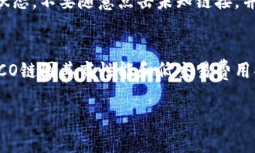 为了创建HECO链（Heco Chain）钱包，您可以使用TP Wallet，这是一个多链钱包，支持多个区块链，包括HECO链。以下是详细的步骤和说明，帮助您顺利完成钱包的创建和使用。

步骤一：下载TP Wallet
首先，您需要在您的手机上下载TP Wallet。在应用商店中搜索“TP Wallet”，然后下载并安装。TP Wallet支持Android和iOS操作系统，因此您可以根据自己的设备选择相应版本。

步骤二：创建新钱包
打开TP Wallet应用后，您会看到一个欢迎页面。在这里选择“创建钱包”选项。系统将提示您设置一个强密码，确保这个密码复杂且容易记住，以保护您的资金安全。

步骤三：备份助记词
下一步，TP Wallet会为您生成一组助记词，这组词是您恢复钱包的重要信息。务必将其安全地保存下来，不要与他人分享。建议将助记词写在纸上并放在安全的地方，而不是保存在手机或电脑中，以防丢失或被盗。

步骤四：选择链类型
在创建钱包时，TP Wallet将提供选择不同区块链的选项。在此步骤中，请确保选择“HECO链”作为您使用的钱包链。这个选择将使您能在HECO链上进行交易和管理资产。

步骤五：完成创建
按照提示完成钱包创建的其他步骤后，您将进入TP Wallet的主界面。现在，您已经成功创建了一个HECO链的钱包，您可以在这里查看余额、发送和接收资产。

步骤六：添加HECO链资产
如果您想在HECO链上添加资产，点击“资产”选项，然后选择“添加资产”。输入合约地址或选择现有的代币进行添加。您可以通过在HECO区块浏览器中查找和确认代币信息，确保其合约地址的正确性。

步骤七：进行交易
一旦您的HECO链钱包准备好了，您就可以开始发送和接收HECO链上的资产。无论是转账给其他用户，还是参与DeFi（去中心化金融）项目，都可以通过TP Wallet轻松实现。

步骤八：安全措施
虽然TP Wallet提供了便利和多功能性，但安全永远是第一位的。请务必定期更新钱包应用程序，保持软件的最新状态，不要随意点击未知链接，并确保您的设备安全。有条件的话，可以考虑使用硬件钱包来为大额资产提供额外保障。

总结
通过以上步骤，您已经成功创建了HECO链钱包，并且能够在该链上进行各种操作。随着区块链技术的不断进步，HECO链因其高性能和低交易费用受到越来越多用户的青睐。如果您认真地执行安全措施并保持对市场的关注，您的HECO链投资将会更加安全有效。

div希望以上指南能帮助您轻松创建HECO链钱包，并顺利展开您的区块链之旅！/div
