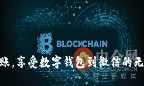 轻松转账，享受数字钱包到微信的无限便捷