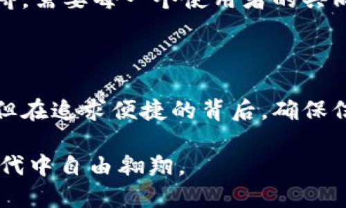 数字钱包的安全性揭秘：如何选择最可信的电子钱包？

数字钱包, 安全性, 电子支付/guanjianci

### 数字钱包的概念：现代生活的便捷之选

在这个科技迅猛发展的时代，数字钱包已悄然融入了我们的日常生活。从便利的购物方式到快速的交易体验，数字钱包成为了我们的“随身宝”，但它的安全性却常常被忽视。想象一下，您在轻松的阳光明媚的周末午后，支着咖啡，轻触手机屏幕，就能完成一笔购物，这种便捷的体验绝对令人向往。但是，背后潜藏的安全隐患也是一个不可忽视的现实。

### 数字钱包的种类：选择的多样性

数字钱包有着多种多样的形式，从手机应用到硬件设备，各具特色。比如说，PayPal如同一位以安全为首要职责的老练侦探，专注于保护用户的每一笔交易；而Apple Pay和Google Pay则像是时尚的潮流先锋，将便捷与现代化完美结合，赋予了用户随时随地的支付自由。

但不论是哪种数字钱包，它们的共同目标都是为了满足人们对快速和安全的支付需求。然而，在选择合适的数字钱包时，安全性应当成为我们最关注的要素。

### 数字钱包的安全机制：防线如何构建？

#### 加密技术：数字安全的“护盾”

在数字钱包的背后，加密技术如同一道坚实的防线，保护着用户的敏感信息。在交易过程中，用户的银行信息、密码等都会经过高强度的加密处理，只有授权的设备才能读取。这种技术的应用，使得黑客想要入侵数字钱包变得困难重重。

#### 两步验证：双重保障的智慧之选

当我们进入一个新的网络环境时，是否常常会遇到“是否发送验证代码”的提示？这正是数字钱包智能安全的一环。这种两步验证机制，就像是在为您设置一道额外的安全门，只有通过确认，才能成功登录。这种方法早已在各大数字钱包中应用普遍，成为了保护用户信息的重要手段。

### 如何选择安全的数字钱包：细节不可忽视

#### 信誉度与用户评价

选择数字钱包时，不妨首先关注其信誉度及用户评价。就像在选择餐厅时，口碑往往能反映出菜品的质量。在数字钱包的选择上，大家可以通过阅读使用过该钱包的用户的真实感受，了解该钱包在安全性方面的表现。如果该钱包在用户中享有良好的声誉，可信度自然会大大提升。

#### 监管与合规性

此外，数字钱包的监管与合规性问题也不容忽视。只有受到相关机构监管的数字钱包，其安全性才更有保障。例如，一些国家和地区针对金融交易设有严格的监管政策，只有符合这些标准的数字钱包才能在市场上合法运营。这种合规性就像是数字钱包的“身份证”，证明了其合法性与安全性。

### 安全使用数字钱包的技巧：保卫个人信息

#### 强密码与定期更换

使用数字钱包时，创建一个复杂而独特的密码非常重要。简而言之，就像是在为自己的财宝上锁，一把独特的钥匙才能打开这个保险箱。强密码应当包含字母、数字及符号，且不应与其他账户重复。同时，定期更换密码也是一种有效的安全措施，可以降低被攻击的风险。

#### 不随意使用公共网络

在街边咖啡馆享受一杯热咖啡的同时，您可能会利用公共Wi-Fi来完成一些交易。这诱惑虽然让人心动，但就像站在繁忙的十字路口，周围潜伏着各种危险。尽量避免在公共网络下进行敏感操作，借助VPN等工具加密连接也是个不错的选择。

### 数字钱包未来的发展：安全性将成重中之重

未来，数字钱包将面临更多的安全挑战。随着技术进步，黑客手段也在不断进化。而为了迎接这一挑战，数字钱包领域需要不断更新安全机制，强化用户隐私保护。例如，利用区块链技术的数字钱包，通过去中心化的方式，提高交易的透明度和安全性。

同时，用户的安全意识也需要提升。在数字化时代，了解如何正确使用科技产品，识别虚假链接与钓鱼欺诈信息，都是我们不可或缺的技能。安全如同晨雾中的老桥，需要每一个使用者的共同努力，才能构筑起稳固的防线。

### 结论：在安全的基础上享受便捷

总而言之，数字钱包的安全性是一个多方面的问题，既关乎钱包自身的技术保护，也需要用户在使用过程中保持警惕。现代生活中，技术的便捷让我们欲罢不能，但在追求便捷的背后，确保信息的安全与隐私也是极为重要的。希望每个人都能在这个数字化时代，安全、便捷地享受生活的乐趣。

在这个快速发展的数字世界中选择一个安全的数字钱包，不再是一个遥远的梦想，而是我们每天都要面对的现实挑战。在数字安全的护航下，让我们在便捷的时代中自由翱翔。
