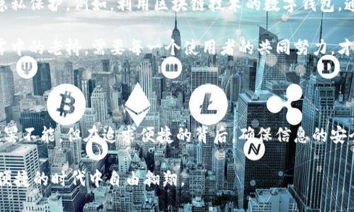 数字钱包的安全性揭秘：如何选择最可信的电子钱包？

数字钱包, 安全性, 电子支付/guanjianci

### 数字钱包的概念：现代生活的便捷之选

在这个科技迅猛发展的时代，数字钱包已悄然融入了我们的日常生活。从便利的购物方式到快速的交易体验，数字钱包成为了我们的“随身宝”，但它的安全性却常常被忽视。想象一下，您在轻松的阳光明媚的周末午后，支着咖啡，轻触手机屏幕，就能完成一笔购物，这种便捷的体验绝对令人向往。但是，背后潜藏的安全隐患也是一个不可忽视的现实。

### 数字钱包的种类：选择的多样性

数字钱包有着多种多样的形式，从手机应用到硬件设备，各具特色。比如说，PayPal如同一位以安全为首要职责的老练侦探，专注于保护用户的每一笔交易；而Apple Pay和Google Pay则像是时尚的潮流先锋，将便捷与现代化完美结合，赋予了用户随时随地的支付自由。

但不论是哪种数字钱包，它们的共同目标都是为了满足人们对快速和安全的支付需求。然而，在选择合适的数字钱包时，安全性应当成为我们最关注的要素。

### 数字钱包的安全机制：防线如何构建？

#### 加密技术：数字安全的“护盾”

在数字钱包的背后，加密技术如同一道坚实的防线，保护着用户的敏感信息。在交易过程中，用户的银行信息、密码等都会经过高强度的加密处理，只有授权的设备才能读取。这种技术的应用，使得黑客想要入侵数字钱包变得困难重重。

#### 两步验证：双重保障的智慧之选

当我们进入一个新的网络环境时，是否常常会遇到“是否发送验证代码”的提示？这正是数字钱包智能安全的一环。这种两步验证机制，就像是在为您设置一道额外的安全门，只有通过确认，才能成功登录。这种方法早已在各大数字钱包中应用普遍，成为了保护用户信息的重要手段。

### 如何选择安全的数字钱包：细节不可忽视

#### 信誉度与用户评价

选择数字钱包时，不妨首先关注其信誉度及用户评价。就像在选择餐厅时，口碑往往能反映出菜品的质量。在数字钱包的选择上，大家可以通过阅读使用过该钱包的用户的真实感受，了解该钱包在安全性方面的表现。如果该钱包在用户中享有良好的声誉，可信度自然会大大提升。

#### 监管与合规性

此外，数字钱包的监管与合规性问题也不容忽视。只有受到相关机构监管的数字钱包，其安全性才更有保障。例如，一些国家和地区针对金融交易设有严格的监管政策，只有符合这些标准的数字钱包才能在市场上合法运营。这种合规性就像是数字钱包的“身份证”，证明了其合法性与安全性。

### 安全使用数字钱包的技巧：保卫个人信息

#### 强密码与定期更换

使用数字钱包时，创建一个复杂而独特的密码非常重要。简而言之，就像是在为自己的财宝上锁，一把独特的钥匙才能打开这个保险箱。强密码应当包含字母、数字及符号，且不应与其他账户重复。同时，定期更换密码也是一种有效的安全措施，可以降低被攻击的风险。

#### 不随意使用公共网络

在街边咖啡馆享受一杯热咖啡的同时，您可能会利用公共Wi-Fi来完成一些交易。这诱惑虽然让人心动，但就像站在繁忙的十字路口，周围潜伏着各种危险。尽量避免在公共网络下进行敏感操作，借助VPN等工具加密连接也是个不错的选择。

### 数字钱包未来的发展：安全性将成重中之重

未来，数字钱包将面临更多的安全挑战。随着技术进步，黑客手段也在不断进化。而为了迎接这一挑战，数字钱包领域需要不断更新安全机制，强化用户隐私保护。例如，利用区块链技术的数字钱包，通过去中心化的方式，提高交易的透明度和安全性。

同时，用户的安全意识也需要提升。在数字化时代，了解如何正确使用科技产品，识别虚假链接与钓鱼欺诈信息，都是我们不可或缺的技能。安全如同晨雾中的老桥，需要每一个使用者的共同努力，才能构筑起稳固的防线。

### 结论：在安全的基础上享受便捷

总而言之，数字钱包的安全性是一个多方面的问题，既关乎钱包自身的技术保护，也需要用户在使用过程中保持警惕。现代生活中，技术的便捷让我们欲罢不能，但在追求便捷的背后，确保信息的安全与隐私也是极为重要的。希望每个人都能在这个数字化时代，安全、便捷地享受生活的乐趣。

在这个快速发展的数字世界中选择一个安全的数字钱包，不再是一个遥远的梦想，而是我们每天都要面对的现实挑战。在数字安全的护航下，让我们在便捷的时代中自由翱翔。