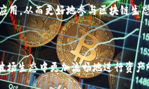 TPWallet是一个支持波场（Tron）区块链的多功能数字钱包。它不仅可以存储和管理TRX（波场的原生加密货币），还支持众多基于波场的代币和应用。TPWallet提供用户友好的界面，使得用户能够轻松进行资产管理、交易和访问去中心化应用（DApps）。

TPWallet的主要功能包括：

1. **资产管理**：用户可以轻松管理他们的TRX和其他波场支持的代币，包括查看余额、交易历史等。

2. **去中心化交易**：TPWallet提供了连接多种去中心化交易所（DEX）的功能，用户可以直接在钱包内进行代币交换。

3. **DApp浏览**：用户可以通过TPWallet直接访问各类去中心化应用程序，包括游戏、金融服务和其他创新应用，从而更好地参与区块链生态。

4. **安全性**：TPWallet注重用户资产的安全，采用多种安全措施来保护私钥和用户信息。

总的来说，TPWallet是一个为波场用户设计的全面钱包，提供了安全、便利和多样化的服务，使得用户能够在波场生态中更加流畅地进行资产管理与交易。