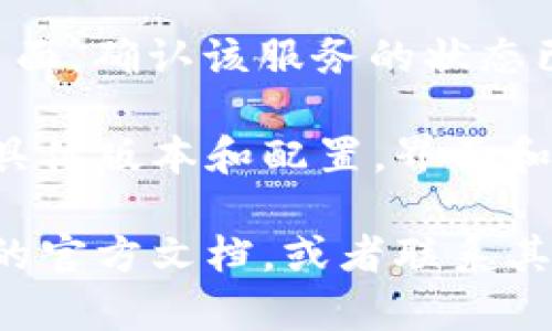 在TPWallet中关闭授权服务的具体步骤如下：

1. **打开TPWallet**：首先，在你的设备上找到并打开TPWallet应用程序。确保你的钱包已成功登录。

2. **导航到设置**：在主界面上，通常会在右上角或者底部导航栏找到一个“设置”或者“我的钱包”的选项。点击进入设置。

3. **找到授权管理**：在设置菜单中，寻找“安全”、“权限管理”或“授权管理”等选项。这些选项可能会在“隐私”或者“安全性”栏目下。

4. **查看授权列表**：进入授权管理后，可以看到所有已经授权的服务和应用程序的列表。这里通常会列出每个服务的具体权限及状态。

5. **选择要关闭的服务**：找到你想要关闭授权的服务，比如某个特定的应用或者智能合约。点击进入详细信息页面。

6. **关闭授权**：在服务的详细信息页面中，通常会有“撤销授权”或者“关闭服务”的选项。点击该选项，系统可能会要求你确认操作。

7. **确认操作**：根据提示确认关闭授权的操作。系统可能会要求你输入密码或者进行一次身份验证。

8. **完成操作**：一旦确认，系统将自动处理你的请求，你会看到授权状态的更新。

9. **检查状态**：完成上述步骤后，最好返回授权管理页面，确认该服务的状态已经更新为“未授权”或“关闭”。

以上就是在TPWallet中关闭授权服务的步骤。根据您的具体版本和配置，界面和步骤可能会略有不同，但整体流程应该是相似的。

如果您在操作过程中遇到任何问题，可以查阅TPWallet的官方文档，或者联系其客服获得帮助。