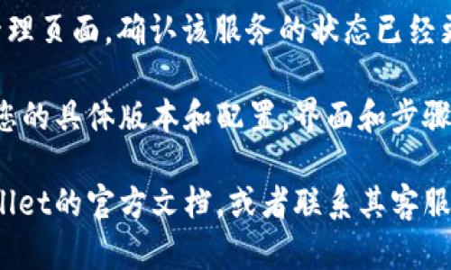 在TPWallet中关闭授权服务的具体步骤如下：

1. **打开TPWallet**：首先，在你的设备上找到并打开TPWallet应用程序。确保你的钱包已成功登录。

2. **导航到设置**：在主界面上，通常会在右上角或者底部导航栏找到一个“设置”或者“我的钱包”的选项。点击进入设置。

3. **找到授权管理**：在设置菜单中，寻找“安全”、“权限管理”或“授权管理”等选项。这些选项可能会在“隐私”或者“安全性”栏目下。

4. **查看授权列表**：进入授权管理后，可以看到所有已经授权的服务和应用程序的列表。这里通常会列出每个服务的具体权限及状态。

5. **选择要关闭的服务**：找到你想要关闭授权的服务，比如某个特定的应用或者智能合约。点击进入详细信息页面。

6. **关闭授权**：在服务的详细信息页面中，通常会有“撤销授权”或者“关闭服务”的选项。点击该选项，系统可能会要求你确认操作。

7. **确认操作**：根据提示确认关闭授权的操作。系统可能会要求你输入密码或者进行一次身份验证。

8. **完成操作**：一旦确认，系统将自动处理你的请求，你会看到授权状态的更新。

9. **检查状态**：完成上述步骤后，最好返回授权管理页面，确认该服务的状态已经更新为“未授权”或“关闭”。

以上就是在TPWallet中关闭授权服务的步骤。根据您的具体版本和配置，界面和步骤可能会略有不同，但整体流程应该是相似的。

如果您在操作过程中遇到任何问题，可以查阅TPWallet的官方文档，或者联系其客服获得帮助。
