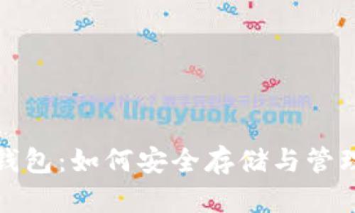 数字货币钱包：如何安全存储与管理你的资产