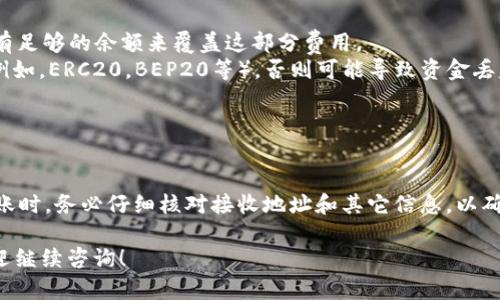 要将TPWallet中的数字资产转移到欧易交易所（OKEx），您可以按照以下步骤进行操作。这个过程主要涉及将您的资产从TPWallet提取并发送到欧易交易所的相应地址。

### 步骤概述

1. **准备工作**
   - 确保您在TPWallet中有足够的数字资产。
   - 确保您在欧易交易所已注册账户，并且已经完成身份验证。

2. **获取欧易交易所的接收地址**
   - 登录到您的欧易交易所账户。
   - 进入“资产”页面，找到您想要存入的币种，点击“充值”。
   - 系统会生成一个充值地址，请复制这个地址。

3. **在TPWallet中进行转账**
   - 打开TPWallet应用，找到您要转移的数字资产。
   - 点击“转账”选项，填写转账信息：
     - **接收地址**: 粘贴您从欧易交易所复制的充值地址。
     - **金额**: 输入您希望转账的金额。
   - 检查确认所有信息无误后，提交转账。

4. **确认交易**
   - 转到账户后，您可以在欧易交易所的“资产”页面查看到账情况。请注意，有时交易需要一定的时间进行确认。

### 注意事项

- **网络费用**: 请注意在进行转账时，TPWallet会收取一定的网络费用。确保您的钱包中有足够的余额来覆盖这部分费用。
- **选择正确的网络**: 在转账时，请确保您选择的网络与欧易交易所的接收地址相匹配（例如，ERC20，BEP20等），否则可能导致资金丢失。
- **小额测试转账**: 如果您不确定操作，可以先转账少量资产以确认流程是否顺利。

### 总结

将TPWallet中的资产转移到欧易交易所的过程相对简单，只需几步操作即可完成。在进行转账时，务必仔细核对接收地址和其它信息，以确保转账成功并避免不必要的损失。如果遇到问题，及时联系欧易交易所的客服进行寻求帮助。

希望这些信息能够帮助您顺利完成数字资产的转移。如有其他问题或需要进一步的指导，欢迎继续咨询！