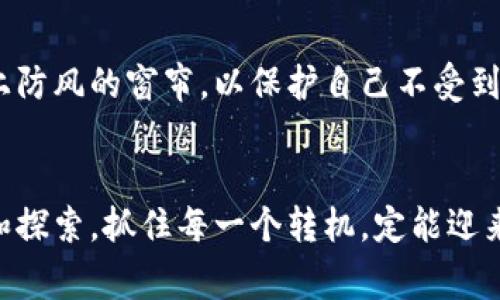   数字钱包轻松转入指南：让资金自由流动的秘密 / 

 guanjianci 数字钱包, 资金转入, 钱包管理 /guanjianci 

什么是数字钱包？
在这个瞬息万变的数字时代，数字钱包仿佛是现代生活中的一座桥梁，连接着我们的财务与便利。想象一下，晨雾中的老桥，承载着五湖四海的行人，而数字钱包正是那座锁住我们资金的安全之桥。数字钱包不仅能够让用户轻松存储和管理虚拟货币，如比特币、以太坊，也能处理传统货币的收发以及各种线上支付。无论是在咖啡厅里用手机扫码支付，还是在海外旅游时利用数字钱包进行兑换，数字钱包都让我们感受到一种无缝的体验。

为何挑选数字钱包？
在众多金融管理工具中，数字钱包如同璀璨的星空，给予了我们多样化的选择。相较于传统银行账户，数字钱包提供了更强的灵活性和便利性。你甚至可以想象，当你在郊外露营时，通过手机轻松完成账单，俨然之前繁琐的现金交易已成往事。此外，数字钱包的安全性也是一大亮点，通过各种先进的加密技术和双重验证措施，保护用户的资金安全，如同那雄伟的城堡，护卫着其中的财富。

数字钱包的转入方式
转入资金到数字钱包是一个简单而又方便的过程。下面我们将探讨几种常见的转入方式，让无论是技术型新手还是拥抱数字生活的用户都能轻松掌握。

h41. 银行转账/h4
对于许多用户来说，通过银行转账将资金转入数字钱包是一项最熟悉不过的操作。就像是在秋天收获的丰硕果实，您只需登录在线银行，填写相关收款信息，便能轻松地将不少于百元的小额资金转入您的数字钱包中。
首先，您需要获取数字钱包的相关信息，比如钱包地址、账号名称等。然后，在银行系统中选择转账选项，填写钱包信息和您欲转入的金额，确认无误后提交，最后签名确认。这一过程就如音乐会前的调音，预设出美好音符的基础。

h42. 使用信用卡或借记卡/h4
对于那些希望快速提取和使用资金的用户，通过信用卡或借记卡进行转入则是另一种便捷的方式。想象在阳光明媚的一天，你站在超市门口，拿出手机，几键轻击，资金瞬间转入到您的钱包中，给予你投注购物的力量。
具体操作上，您只需在数字钱包的“添加资金”选项中选择信用卡或借记卡，然后输入卡片信息及转入金额，最后确认转账即可。这一方式如同舞步间的流畅切换，轻松且自然。

h43. 第三方支付平台/h4
如今，许多人都在使用各种第三方支付平台，如支付宝、微信支付等，来处理日常的财务需求。通过第三方支付平台转入数字钱包犹如在五光十色的市场中游走，随时可以找到最适合的捷径。
为了将资金转入数字钱包，您可以打开对应的第三方支付应用，进入“转账”或“付款”功能，选择您的数字钱包并填写转入金额，点确定，就是如此简单。这种方式不仅快捷，还能方便日常线下的交易需求。

转入后，如何管理您的数字钱包？
转入资金后，数字钱包的有效管理同样重要。在生活中，管理资金就如精心照料一颗盛开的鲜花，每个细节都可能影响其成长。

h41. 定期查看交易记录/h4
在每个月的月初，不妨坐下来，泡一杯香气四溢的咖啡，仔细查看你的数字钱包交易记录。通过首次进入数字钱包应用中的交易历史，可以一目了然地了解到每一笔资金流动，这不仅帮助你有效监控支出，也能让你更好地掌握财务状况。

h42. 设置预算和目标/h4
就像登山者在前行中设置的小目标，预算管理也是确保财务健康的重要保证。您可以在钱包管理工具中，按照不同的消费类别（如餐饮、娱乐、购物等），为每一项设置明确的预算限制，实时掌握资金使用情况，避免“钱如流水”的窘境。

h43. 注意安全设置/h4
在管理数字钱包时，安全永远是第一位的。在设置二次验证、密码复杂性，以及定期更换密码等安全措施上切勿心存侥幸。务必确保您使用的网络安全，如同早上开窗透进来新鲜空气的同时，也别忘了拉上防风的窗帘，以保护自己不受到外来的侵扰。

结尾：追求财务自由
数字钱包的转入和管理，不仅方便了我们日常的消费需求，更能助力我们实现财务自由。在那一片朝阳照耀的海面上，数字钱包化身为一叶扁舟，承载着我们对未来的无限向往。善用这一工具，不断学习和探索，抓住每一个转机，定能迎来丰收的季节。无论是在购物、投资，还是在个人理财的实践中，数字钱包将是你迈向财务理性与自由的最佳伴侣。