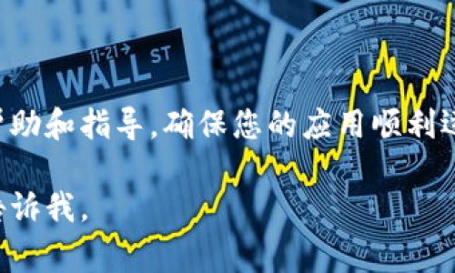 关于TPWallet没有网络的问题，可能有几个原因和解决方法。以下是一些常见的可能性和相应的解决建议：

### 网络连接问题
检查您的网络连接
首先，请确保您的设备连接到互联网。可以尝试打开网页或使用其他应用程序，以确认网络是否正常工作。如果您的网络有问题，请重启路由器或尝试切换到不同的网络，例如使用手机数据。

### 应用更新
确保TPWallet是最新版本
有时，应用程序的更新可能解决一些网络连接的问题。请前往应用商店（如App Store或Google Play）检查TPWallet是否有可用的更新。如果有，请及时更新。

### 服务器问题
查看TPWallet的服务器状态
TPWallet的服务器可能因为维护或故障而暂时无法连接。您可以访问TPWallet的官方网站或社交媒体页面，查看是否有关于服务器状态的公告。如果是服务器的问题，您只能耐心等待其恢复。

### VPN或防火墙设置
检查VPN或防火墙设置
如果您正在使用VPN或者有防火墙设置，可能会影响TPWallet的网络连接。尝试禁用VPN，或者调整防火墙设置，以允许TPWallet正常通信。

### 应用缓存
清除TPWallet的缓存
有时候，应用的缓存会造成一些问题。您可以尝试清除TPWallet的缓存，具体步骤为：进入设备设置，找到TPWallet应用，选择“存储”，然后点击“清除缓存”。清理后，再次打开TPWallet，看看是否解决了网络问题。

### 重新安装应用
尝试重新安装TPWallet
如果以上方法都没有解决问题，可以尝试卸载TPWallet并重新安装。有时，重新安装可以解决潜在的文件损坏或配置错误。

### 寻求技术支持
联系TPWallet的支持团队
如果您仍然遇到问题，可以考虑联系TPWallet的技术支持团队。他们可以提供更具体的帮助和指导，确保您的应用顺利运行。

希望这些建议能够帮助您解决TPWallet没有网络的问题！如果您还有其他疑问，请随时告诉我。