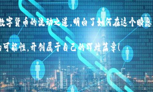 币安解决方案：如何轻松将EOS转移至TP Wallet

EOS, TP Wallet, 交易步骤/guanjianci

引言：从币海扬帆起航

在美丽的数字货币世界中，EOS就像一颗璀璨的明珠，吸引着无数投资者的目光。而TP Wallet，如同一座稳固而迷人的灯塔，为投资者们提供了安全的归宿。如何将这两者结合起来，从EOS到TP Wallet的转移过程，正是打开这扇大门的钥匙。今天，我们将带您详细了解这一过程，让您的币安之旅更加顺畅。

一、了解EOS与TP Wallet

在您跨出转移的第一步前，首先要了解EOS和TP Wallet各自的特点。EOS是一种高效的区块链平台，致力于为去中心化应用提供支持。它的交易速度如闪电般迅速，让用户在瞬息万变的市场中占得先机。而TP Wallet则是一款多币种数字钱包，像一个温暖的港湾，不仅支持EOS，还支持比特币、以太坊等多种主流货币，安全性高，操作简便。

二、为转移做准备

在准备将EOS转移至TP Wallet之前，您需要完成一些基础准备工作。首先，请确保您在TP Wallet中创建了一个账户，这个过程如同在清晨的老桥上，您要稳稳地迈出第一步。您需要下载并安装TP Wallet应用程序，并完成注册。如果您已经有了TP Wallet账户，请确保您能够顺利登录。

三、获取EOS钱包地址

转移的关键在于地址，就像在寄信时需要目标地址。在TP Wallet中，您需要找到您的EOS钱包地址。打开应用后，点击EOS选项，您将看到一个独特的地址。这串字符如同一把钥匙，只有持有这把钥匙，才能打开您在TP Wallet中的数字财富。

四、在币安平台进行EOS转账

好的，您已经做好了准备，现在是在币安平台完成转账的时刻。登录币安账户，找到资产管理页面，就好比在漫长的旅途中，您终于找到了一条捷径。在资产管理页面，选择EOS，然后找到“提现”选项，点击进入。

在提现页面中，您需要填写转账信息。在“收款地址”栏目中，粘贴刚刚在TP Wallet中复制的EOS地址。接下来，选择提现的数量，这就像挑选晨市场上最新鲜的水果，您可以根据自己的需要进行选择。确认后，币安系统将会发送一封确认邮件到您的邮箱，请务必按照提示进行验证。

五、确认转账状态

转账申请提交后，您需要耐心等待。您可以在币安的“提现记录”中查看转账状态，直至看到“成功”。此刻，心中的期待就如同在湖面上荡起涟漪，轻轻涌动。与此同时，您也可以打开TP Wallet，查看EOS余额是否已经更新。

六、解决转移中的问题

在币海航程中，难免会遇到波澜。若在转移过程中出现问题，如提现未成功或余额未更新，您可以首先确认您输入的EOS地址是否正确。如同在一场航行中，确保每一个航向没有错误是至关重要的。如果仍然无法解决，请及时联系币安客服或访问相关的社区论坛，寻求帮助和指导。

七、使用TP Wallet的优势

成功将EOS转移至TP Wallet后，您将会体会到它为您提供的多样化功能。TP Wallet不仅是储蓄之处，更是一个可靠的管理工具。您可以随时查看资产的增减、参与各种去中心化金融（DeFi）活动，甚至在社区中与其他用户分享投资见解。

八、总结：启航无悔，一路向前

将EOS转移至TP Wallet的过程，实际上不仅是一次数字资产的转移，更是一次心灵和价值观的碰撞。从了解EOS与TP Wallet开始，您逐渐掌握了数字货币的流动之道，明白了如何在这个瞬息万变的市场中把控自己的财富。

无论您是数字货币的老手，还是刚入门的新秀，掌握这项技能，便如同在数字货币的蓝天下扬帆起航。让我们一起迎接未来，珍惜每一份投资带来的可能性，开创属于自己的辉煌篇章！

希望您本次阅读能为您的数字货币之旅带来帮助，助您在币海畅游自信无畏。