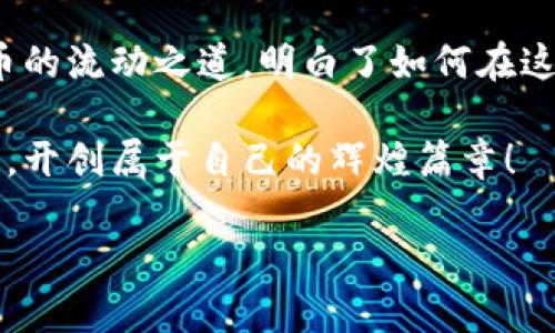 币安解决方案：如何轻松将EOS转移至TP Wallet

EOS, TP Wallet, 交易步骤/guanjianci

引言：从币海扬帆起航

在美丽的数字货币世界中，EOS就像一颗璀璨的明珠，吸引着无数投资者的目光。而TP Wallet，如同一座稳固而迷人的灯塔，为投资者们提供了安全的归宿。如何将这两者结合起来，从EOS到TP Wallet的转移过程，正是打开这扇大门的钥匙。今天，我们将带您详细了解这一过程，让您的币安之旅更加顺畅。

一、了解EOS与TP Wallet

在您跨出转移的第一步前，首先要了解EOS和TP Wallet各自的特点。EOS是一种高效的区块链平台，致力于为去中心化应用提供支持。它的交易速度如闪电般迅速，让用户在瞬息万变的市场中占得先机。而TP Wallet则是一款多币种数字钱包，像一个温暖的港湾，不仅支持EOS，还支持比特币、以太坊等多种主流货币，安全性高，操作简便。

二、为转移做准备

在准备将EOS转移至TP Wallet之前，您需要完成一些基础准备工作。首先，请确保您在TP Wallet中创建了一个账户，这个过程如同在清晨的老桥上，您要稳稳地迈出第一步。您需要下载并安装TP Wallet应用程序，并完成注册。如果您已经有了TP Wallet账户，请确保您能够顺利登录。

三、获取EOS钱包地址

转移的关键在于地址，就像在寄信时需要目标地址。在TP Wallet中，您需要找到您的EOS钱包地址。打开应用后，点击EOS选项，您将看到一个独特的地址。这串字符如同一把钥匙，只有持有这把钥匙，才能打开您在TP Wallet中的数字财富。

四、在币安平台进行EOS转账

好的，您已经做好了准备，现在是在币安平台完成转账的时刻。登录币安账户，找到资产管理页面，就好比在漫长的旅途中，您终于找到了一条捷径。在资产管理页面，选择EOS，然后找到“提现”选项，点击进入。

在提现页面中，您需要填写转账信息。在“收款地址”栏目中，粘贴刚刚在TP Wallet中复制的EOS地址。接下来，选择提现的数量，这就像挑选晨市场上最新鲜的水果，您可以根据自己的需要进行选择。确认后，币安系统将会发送一封确认邮件到您的邮箱，请务必按照提示进行验证。

五、确认转账状态

转账申请提交后，您需要耐心等待。您可以在币安的“提现记录”中查看转账状态，直至看到“成功”。此刻，心中的期待就如同在湖面上荡起涟漪，轻轻涌动。与此同时，您也可以打开TP Wallet，查看EOS余额是否已经更新。

六、解决转移中的问题

在币海航程中，难免会遇到波澜。若在转移过程中出现问题，如提现未成功或余额未更新，您可以首先确认您输入的EOS地址是否正确。如同在一场航行中，确保每一个航向没有错误是至关重要的。如果仍然无法解决，请及时联系币安客服或访问相关的社区论坛，寻求帮助和指导。

七、使用TP Wallet的优势

成功将EOS转移至TP Wallet后，您将会体会到它为您提供的多样化功能。TP Wallet不仅是储蓄之处，更是一个可靠的管理工具。您可以随时查看资产的增减、参与各种去中心化金融（DeFi）活动，甚至在社区中与其他用户分享投资见解。

八、总结：启航无悔，一路向前

将EOS转移至TP Wallet的过程，实际上不仅是一次数字资产的转移，更是一次心灵和价值观的碰撞。从了解EOS与TP Wallet开始，您逐渐掌握了数字货币的流动之道，明白了如何在这个瞬息万变的市场中把控自己的财富。

无论您是数字货币的老手，还是刚入门的新秀，掌握这项技能，便如同在数字货币的蓝天下扬帆起航。让我们一起迎接未来，珍惜每一份投资带来的可能性，开创属于自己的辉煌篇章！

希望您本次阅读能为您的数字货币之旅带来帮助，助您在币海畅游自信无畏。