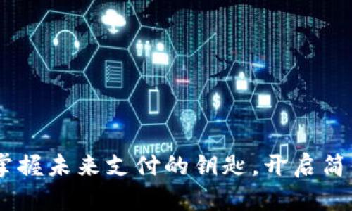 数字钱包：掌握未来支付的钥匙，开启简便生活之旅