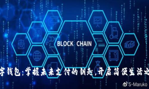 数字钱包：掌握未来支付的钥匙，开启简便生活之旅
